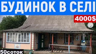 Огляд будинку в селі за 4000$ 50соток ПРОДАЖ