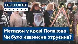 Метадон у крові Полякова. Чи було навмисне отруєння?