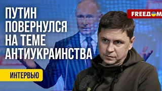 Михаил Подоляк: Теракт в "Крокусе". РФ использует атаку в своих целях? (2024) Новости Украины