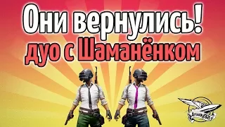 Стрим - PUBG - 6 ТОП-1 ПОДРЯД! - Они вернулись! Дуо с Шаманёнком