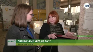 На часі - “Кримський міст на біс!”: спецпогашення нової марки. - 04.11.2022