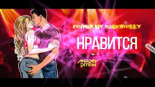 Andrey Pitkin - Нравится (Sergio Sabonelly remix)