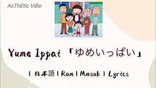 Yume Ippai 「ゆめいっぱい」( from Chibi Maruko Chan )[ 日本語 | Rom |Mmsub ] Lyrics