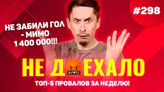 НЕ ХВАТИЛО ГОЛА - МИМО 1 400 000!!! Не доехало #298. Топ 5 провалов на ставках за неделю