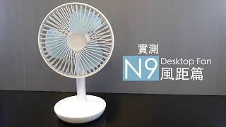 【實測 DM Home N9 Desktop Fan】風距篇