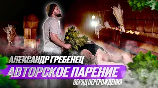 «Обряд перерождения» - авторское парение от Александра Гребенца!