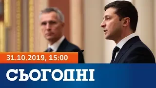 Сьогодні - полный выпуск за 31 октября 2019, 15:00