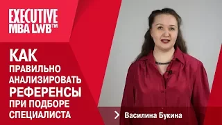 Василина Букина (Эксперт в области HR-менеджмента) - Как правильно анализировать референсы?