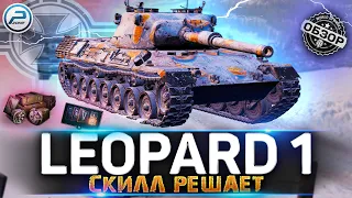 ОБЗОР Leopard 1 WoT ✮ СЛОЖНАЯ ИМБА ✮ WORLD OF TANKS