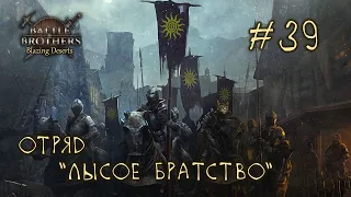 #39 Отряд "Лысое Братство", Battle Brothers: Blazing Deserts, E/E/I