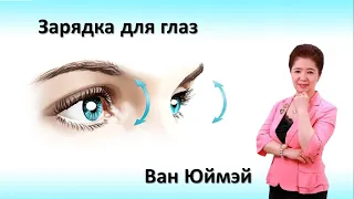 Зарядка для глаз. Ван Юймэй