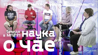 Наука о чае. Новые тренды, полезная плесень. Беседа в МГУПП