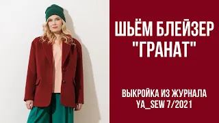 6/15. Блейзер "ГРАНАТ". Видеоинструкция к журналу Ya_Sew 7/2021