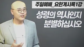 PLC주일예배_요한계시록1강ㅣ성령의 역사를 분별하라ㅣ이정훈목사