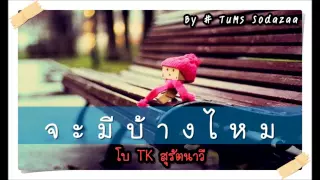 จะมีบ้างไหม - โบ TK สุรัตนาวี