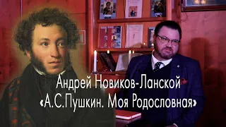 Лекция А.Новикова-Ланского: А.С.Пушкин. ”Моя родословная”. К вопросу о генеалогии поэта.