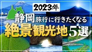 【Japan Sightseeing】5 scenic sightseeing spots in Shizuoka Prefecture Japan where Mt. Fuji is located