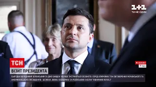 Новини світу: що Зеленський вже встиг зробити під час свого візиту до США