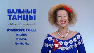 Кубинские танцы: мамбо, румба, ча-ча-ча
