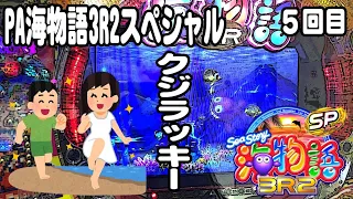 PA海物語3R2スペシャル パチンコ実践動画 No.05【みかん王国】