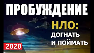 ПРОБУЖДЕНИЕ: ДОГНАТЬ НЛО 2020 пришельцы про космос инопланетян летающие тарелки Марс Луна разведка