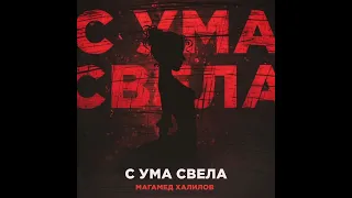 ПРЕМЬЕРА! МАГАМЕД ХАЛИЛОВ - С УМА СВЕЛА (NEW 2022)