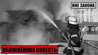 [Вне Закона] Обожженная Совесть