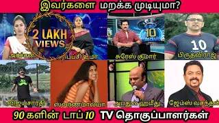 90s கிட்ஸ் மறக்க முடியாத டிவி தொகுப்பாளர்கள் | Pepsi Uma, Vijayasarathi |90s Kids Favourite Anchors