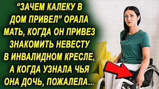 "Зачем такую в дом привел" услышал он, когда привез знакомить невесту, а когда узнала кто она…