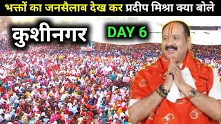 Kushinagar Day 6 Live Today | pandit Pradeep ji Mishra sehore wale | pradeep Mishra live