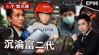 《沉淪富二代》富少熱心提供死者遺書？陸籍女友目睹案發過程/十年搶七部運鈔車！雨衣大盜無業男生活華奢/假面富二代誘殺女模！一人分飾兩角犯案栽贓女友【@ebcapocalypse  |洪培翔】