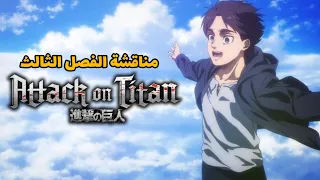 مناقشة الفصل الثالث من الموسم الرابع Attack On Titan The final Season - Kanketsu-hen