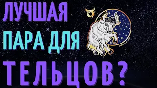 КАКАЯ ЛУЧШАЯ ПАРА ДЛЯ ТЕЛЬЦОВ? СОВМЕСТИМОСТЬ ТЕЛЬЦОВ СО ВСЕМИ ЗНАКАМИ ЗОДИАКА!