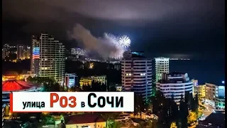 🔴🔴 Сочи.КАК ВЫГЛЯДИТ СЕГОДНЯ улица Роз. Сочи 2019