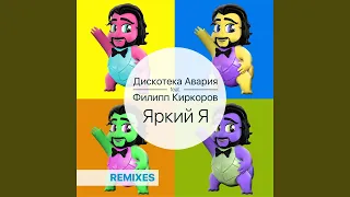 Яркий я (Nejtrino & Baur Radio Mix) (feat. Филипп Киркоров)