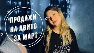 Расхламление с АВИТО | 20 тысяч на авито за март - РЕАЛЬНО? | Продажи на АВИТО за март