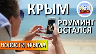 Крым: РОУМИНГ в Крыму ОСТАЛСЯ! Мобильный ИНТЕРНЕТ. Погода в Крыму. Новости Крыма