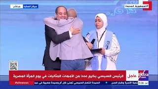 الرئيس السيسي يكرم عددا من الأمهات المثاليات في يوم المرأة المصرية
