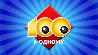 Игра 100к1 ОК