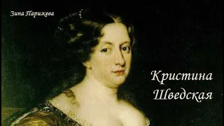 Кристина Шведская (8.12.1626 — 19.04.1689)