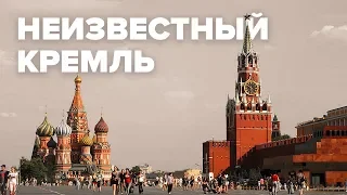 Неизвестный Кремль | Макеев Покажет