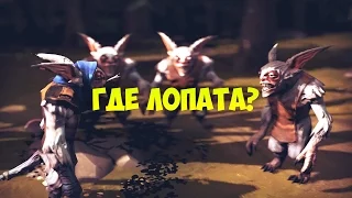 Dota 2 где лопата...