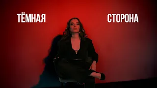 Настя Максимова - Темная сторона