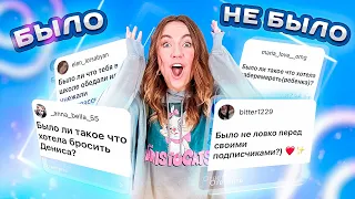 БЫЛО или НЕ БЫЛО ЧЕЛЛЕНДЖ 🤯 Откровенно