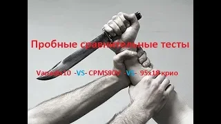 Пробные сравнительные тесты Vanadis10  -VS- CPM S90V  -VS-  95х18 крио