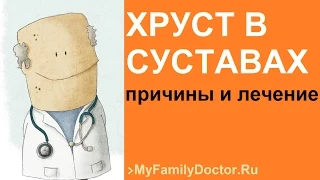 Хруст в суставах: причины и лечение