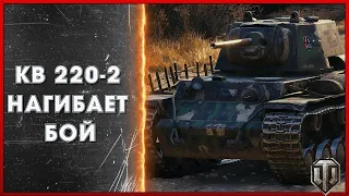 КВ 220-2 бой нагиб/ World of Tanks