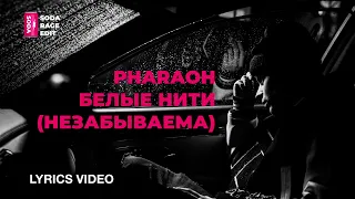 PHARAOH - Белые Нити (Незабываема) (Lyrics/Текст)