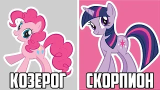 КТО ТЫ ИЗ MY LITTLE PONY  ПО ЗНАКУ ЗОДИАКА