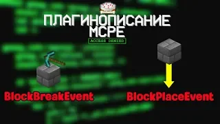 #11 | Как писать свои плагины для Майнкрафт ПЕ | BlockBreakEvent, BlockPlaceEvent